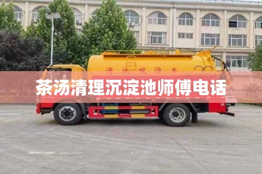 茶汤清理沉淀池师傅电话