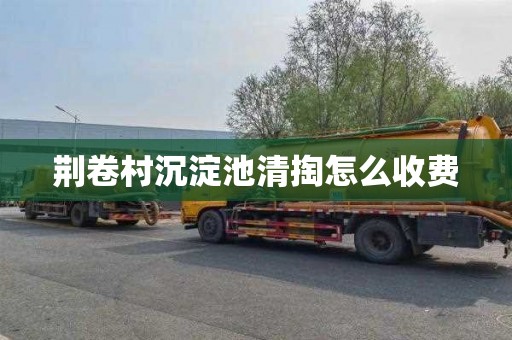 荆卷村沉淀池清掏怎么收费