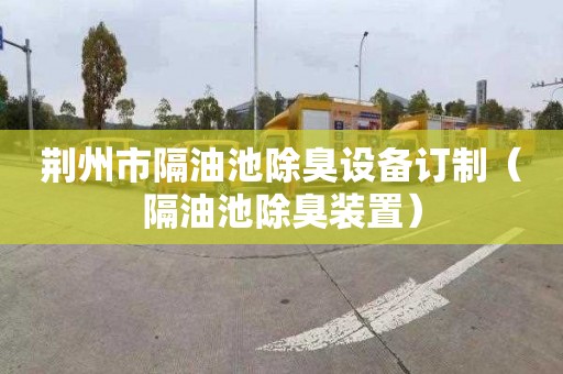 荆州市隔油池除臭设备订制（隔油池除臭装置）