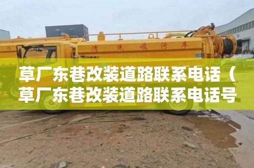 草厂东巷改装道路联系电话（草厂东巷改装道路联系电话号码）
