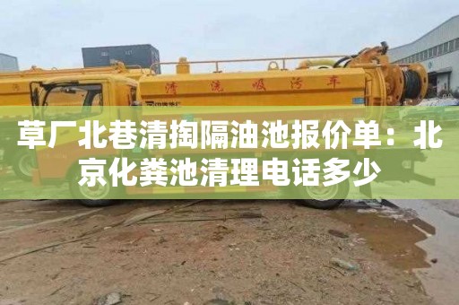 草厂北巷清掏隔油池报价单：北京化粪池清理电话多少