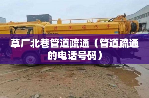 草厂北巷管道疏通（管道疏通的电话号码）