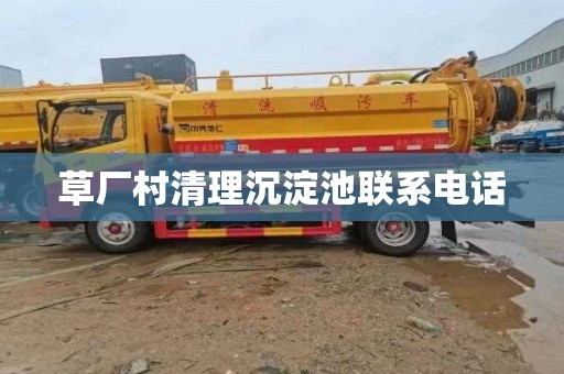草厂村清理沉淀池联系电话