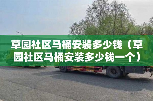 草园社区马桶安装多少钱（草园社区马桶安装多少钱一个）
