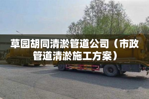 草园胡同清淤管道公司（市政管道清淤施工方案）