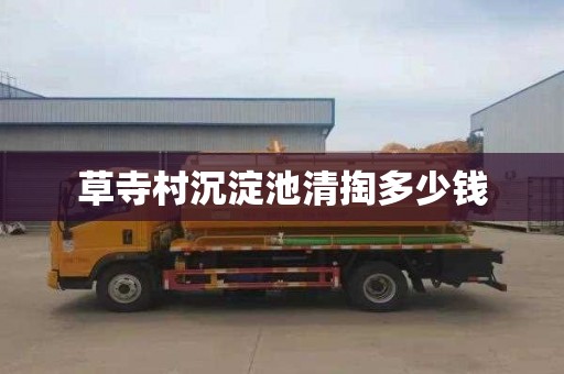 草寺村沉淀池清掏多少钱