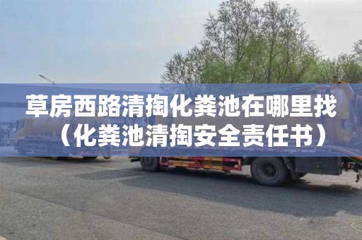 草房西路清掏化粪池在哪里找（化粪池清掏安全责任书）