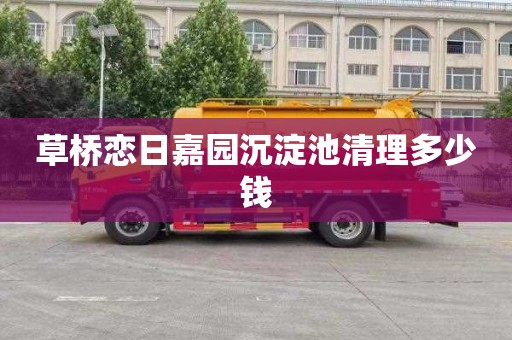 草桥恋日嘉园沉淀池清理多少钱