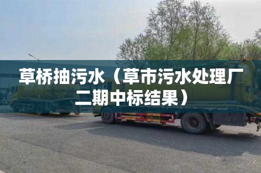草桥抽污水（草市污水处理厂二期中标结果）