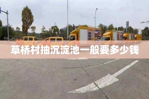 草桥村抽沉淀池一般要多少钱