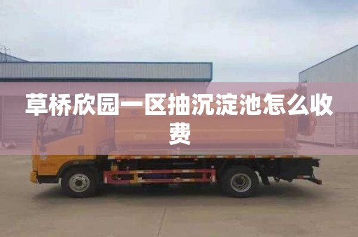 草桥欣园一区抽沉淀池怎么收费