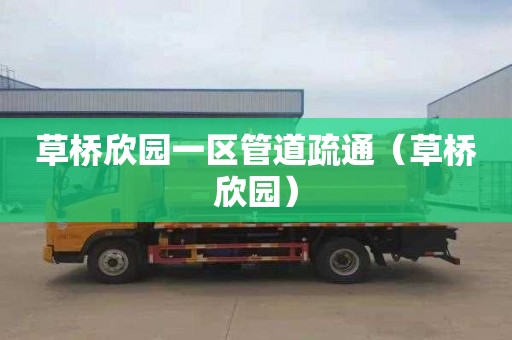 草桥欣园一区管道疏通（草桥欣园）