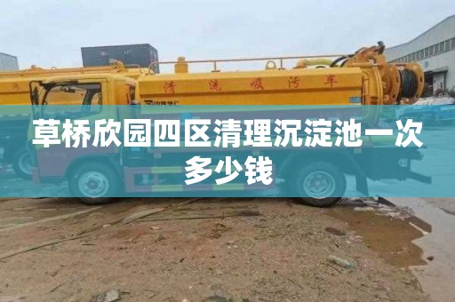 草桥欣园四区清理沉淀池一次多少钱