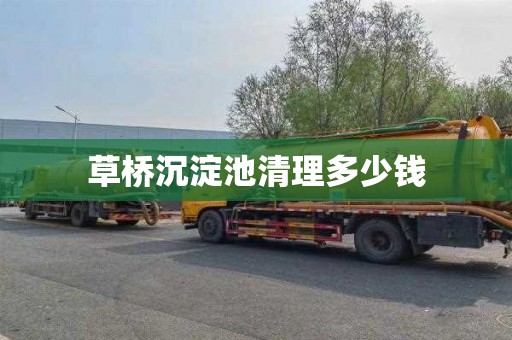 草桥沉淀池清理多少钱