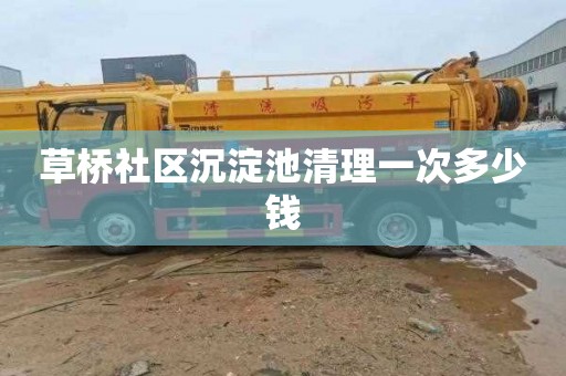 草桥社区沉淀池清理一次多少钱
