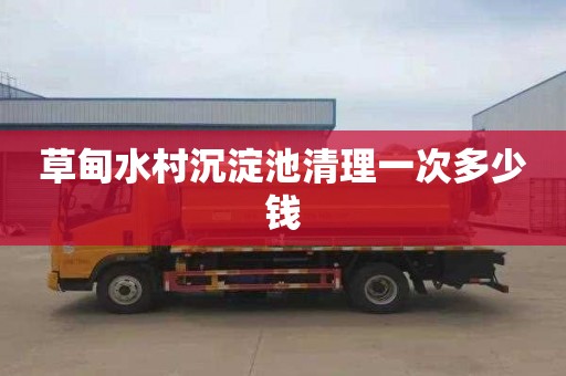 草甸水村沉淀池清理一次多少钱