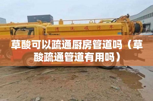草酸可以疏通厨房管道吗（草酸疏通管道有用吗）