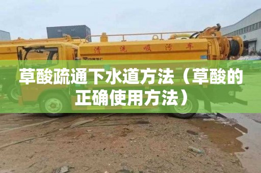 草酸疏通下水道方法（草酸的正确使用方法）