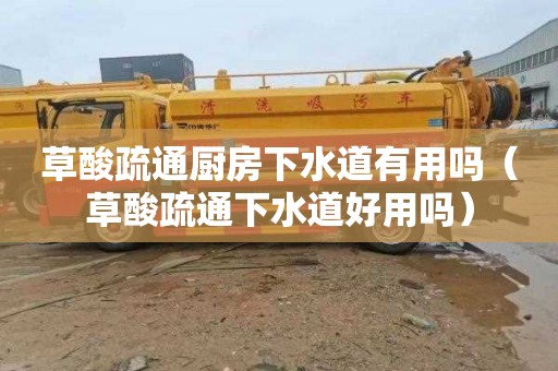 草酸疏通厨房下水道有用吗（草酸疏通下水道好用吗）