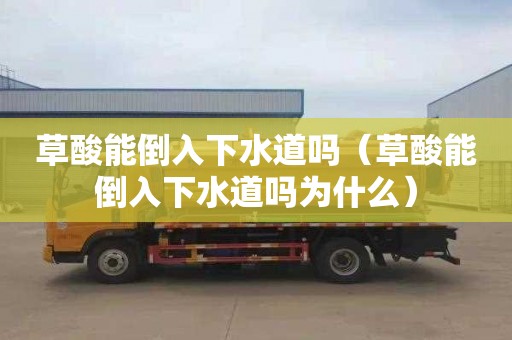 草酸能倒入下水道吗（草酸能倒入下水道吗为什么）
