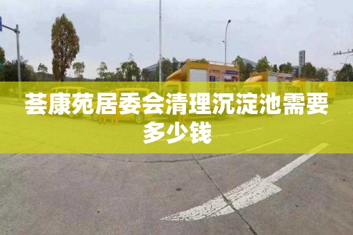 荟康苑居委会清理沉淀池需要多少钱