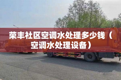 荣丰社区空调水处理多少钱（空调水处理设备）