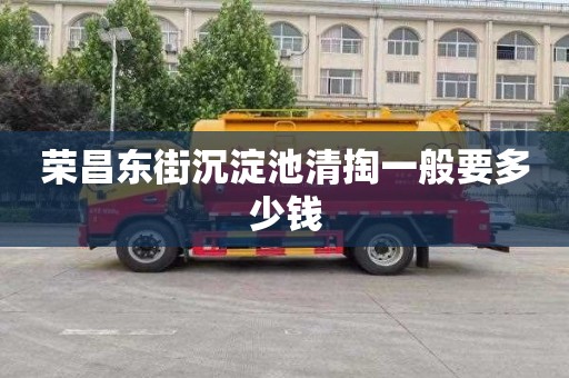 荣昌东街沉淀池清掏一般要多少钱