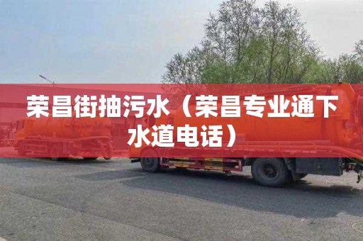 荣昌街抽污水（荣昌专业通下水道电话）