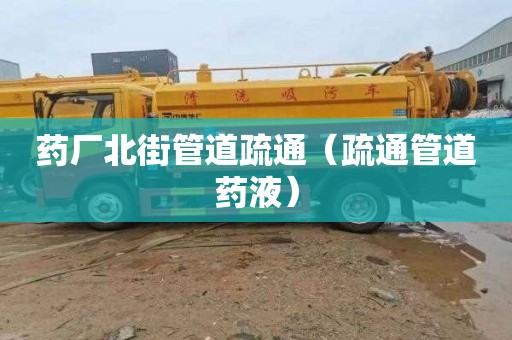 药厂北街管道疏通（疏通管道药液）