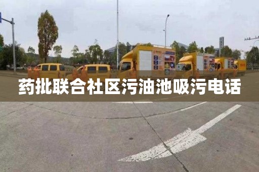 药批联合社区污油池吸污电话