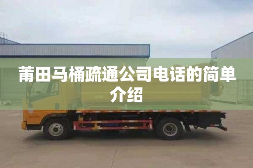 莆田马桶疏通公司电话的简单介绍