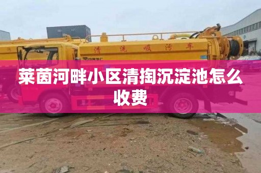 莱茵河畔小区清掏沉淀池怎么收费