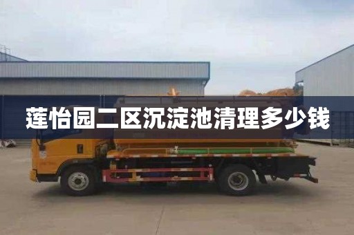 莲怡园二区沉淀池清理多少钱