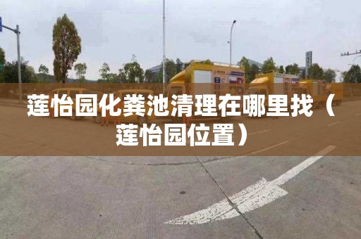莲怡园化粪池清理在哪里找（莲怡园位置）