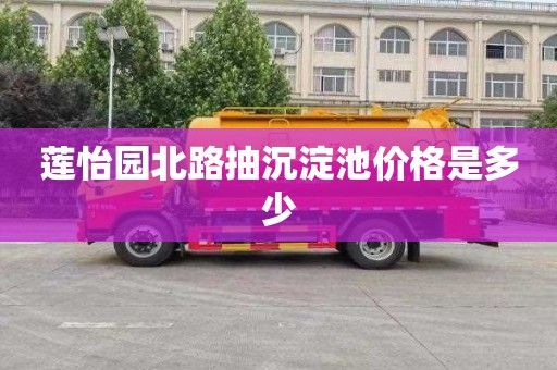 莲怡园北路抽沉淀池价格是多少