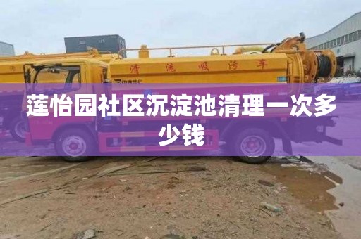 莲怡园社区沉淀池清理一次多少钱