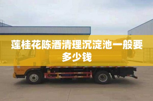 莲桂花陈酒清理沉淀池一般要多少钱