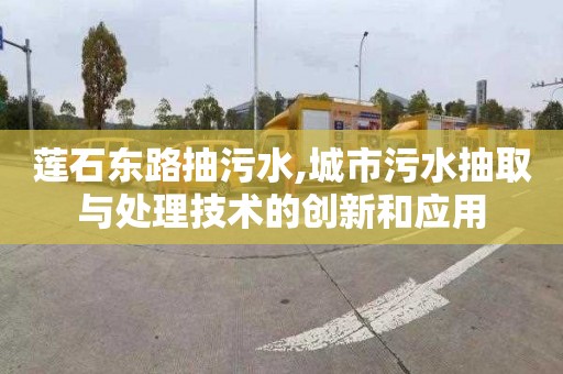 莲石东路抽污水,城市污水抽取与处理技术的创新和应用