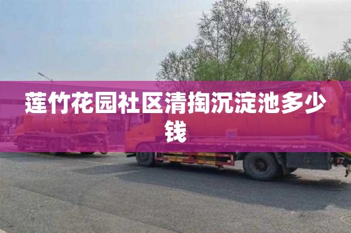 莲竹花园社区清掏沉淀池多少钱