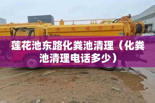 莲花池东路化粪池清理（化粪池清理电话多少）