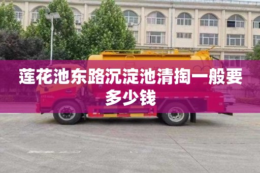 莲花池东路沉淀池清掏一般要多少钱