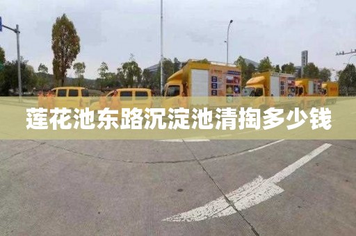 莲花池东路沉淀池清掏多少钱