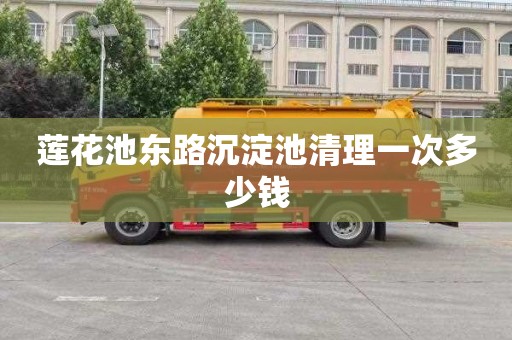 莲花池东路沉淀池清理一次多少钱