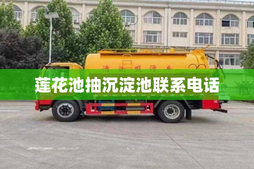 莲花池抽沉淀池联系电话