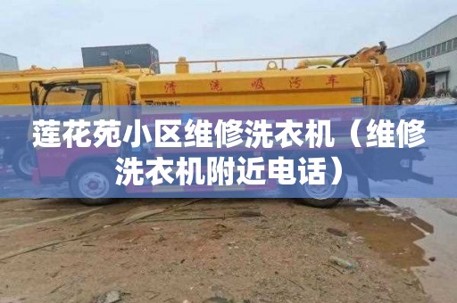 莲花苑小区维修洗衣机（维修洗衣机附近电话）