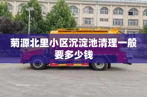 菊源北里小区沉淀池清理一般要多少钱