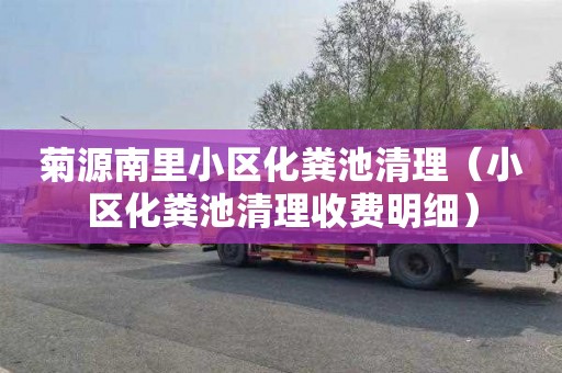 菊源南里小区化粪池清理（小区化粪池清理收费明细）