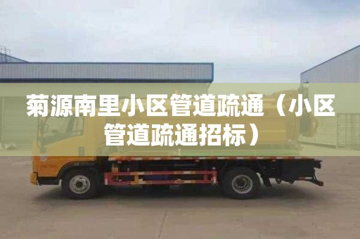 菊源南里小区管道疏通（小区管道疏通招标）