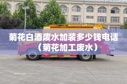 菊花白酒废水加装多少钱电话（菊花加工废水）