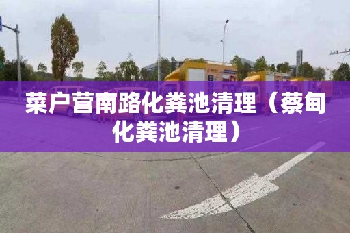 菜户营南路化粪池清理（蔡甸化粪池清理）